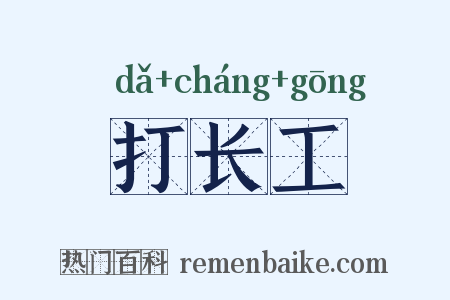 打长工是什么意思的图片